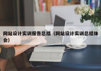 网站设计实训报告总结（网站设计实训总结体会）