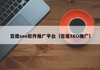 百度seo软件推广平台（百度SEO推广）