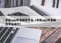 手机app开发制作平台（手机app开发制作平台排行）