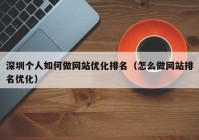 深圳个人如何做网站优化排名（怎么做网站排名优化）