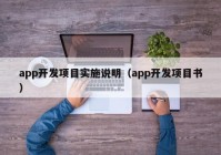 app开发项目实施说明（app开发项目书）