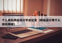 个人简历网站设计毕业论文（网站设计师个人简历模板）