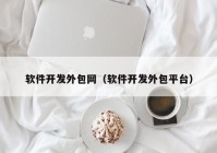 软件开发外包网（软件开发外包平台）