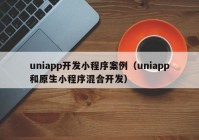 uniapp开发小程序案例（uniapp和原生小程序混合开发）