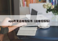 app开发运维投标书（运维招投标）