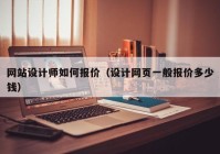 网站设计师如何报价（设计网页一般报价多少钱）