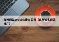 泉州网站seo优化排名公司（泉州知名网站推广）