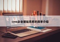 cms企业建站系统的简单介绍