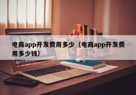 电商app开发费用多少（电商app开发费用多少钱）