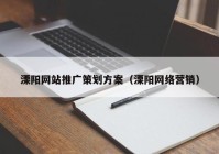 溧阳网站推广策划方案（溧阳网络营销）