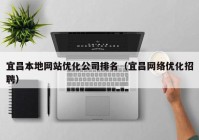 宜昌本地网站优化公司排名（宜昌网络优化招聘）