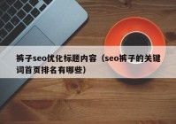 裤子seo优化标题内容（seo裤子的关键词首页排名有哪些）