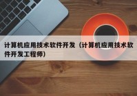 计算机应用技术软件开发（计算机应用技术软件开发工程师）