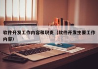 软件开发工作内容和职责（软件开发主要工作内容）