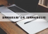 淄博网站优化推广公司（淄博网站建设公司）