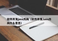 软件开发java方向（软件开发Java方向什么意思）