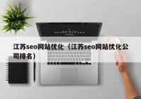 江苏seo网站优化（江苏seo网站优化公司排名）