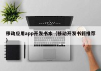 移动应用app开发书本（移动开发书籍推荐）