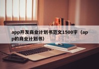 app开发商业计划书范文1500字（app的商业计划书）