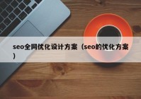 seo全网优化设计方案（seo的优化方案）