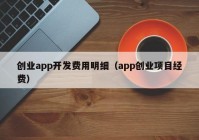 创业app开发费用明细（app创业项目经费）