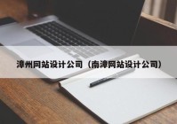 漳州网站设计公司（南漳网站设计公司）