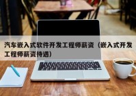 汽车嵌入式软件开发工程师薪资（嵌入式开发工程师薪资待遇）