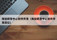 海信研发中心软件开发（海信研发中心软件开发岗位）