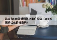 武汉市seo关键词优化推广价格（seo关键词优化价格查询）