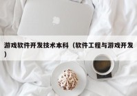 游戏软件开发技术本科（软件工程与游戏开发）