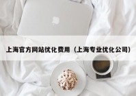 上海官方网站优化费用（上海专业优化公司）