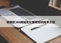 崇明区360网站优化哪家好的简单介绍