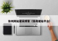 徐州网站建设博客（徐州建站平台）