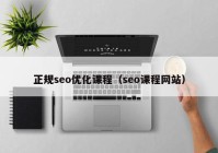 正规seo优化课程（seo课程网站）