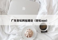 广东杏坛网站建设（杏坛app）
