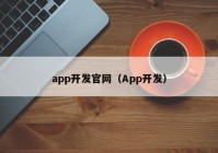 app开发官网（App开发）
