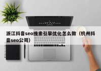 浙江抖音seo搜索引擎优化怎么做（杭州抖音seo公司）
