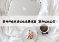 惠州行业网站优化收费情况（惠州优化公司）