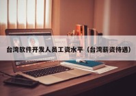 台湾软件开发人员工资水平（台湾薪资待遇）