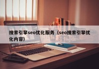 搜索引擎seo优化服务（seo搜索引擎优化内容）