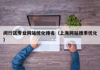 闵行区专业网站优化排名（上海网站搜索优化）