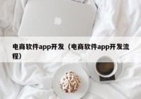 电商软件app开发（电商软件app开发流程）