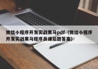 微信小程序开发实战黑马pdf（微信小程序开发实战黑马程序员课后题答案）