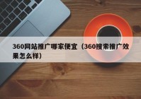 360网站推广哪家便宜（360搜索推广效果怎么样）