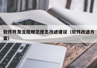 软件开发流程规范提出改进建议（软件改进方案）