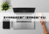 宜兴市网站优化推广（宜兴微信推广平台）