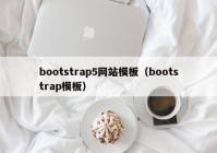 bootstrap5网站模板（bootstrap模板）