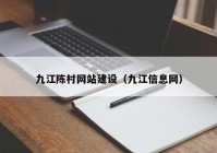 九江陈村网站建设（九江信息网）