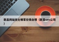 新昌网站优化哪家价钱合理（新昌seo公司）