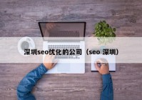 深圳seo优化的公司（seo 深圳）